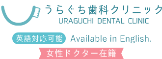 箕面市 歯科 歯医者うらぐち歯科クリニック